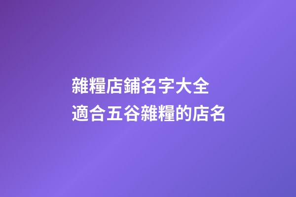 雜糧店鋪名字大全 適合五谷雜糧的店名-第1張-店鋪起名-玄機派